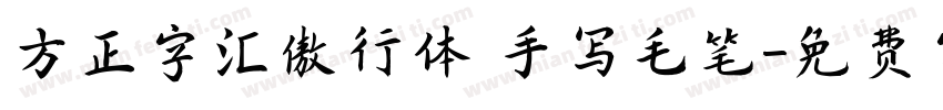 方正字汇傲行体 手写毛笔字体转换
